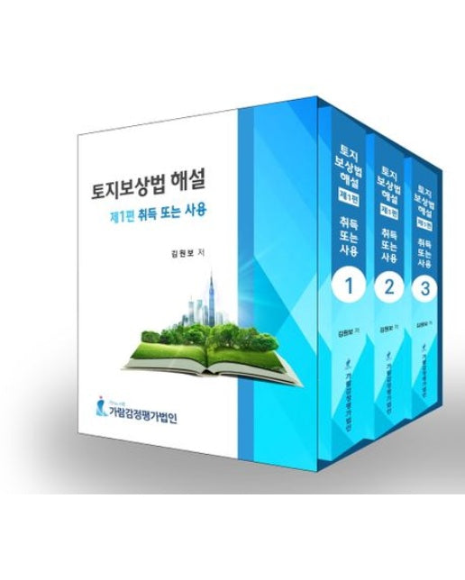 토지보상법 해설 제1편 취득 또는 사용 세트 (전 3권)