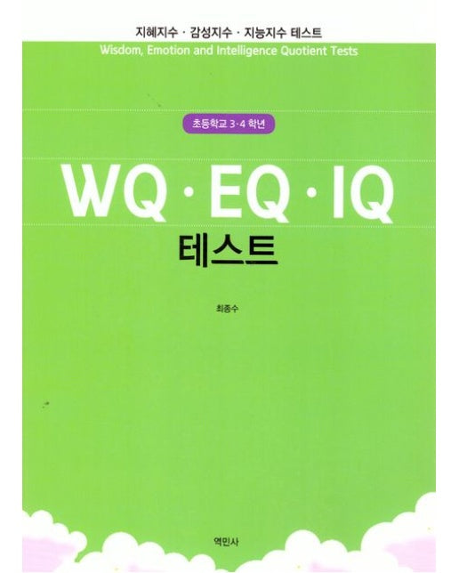 WQ EQ IQ 테스트(초등학교 3~4학년)