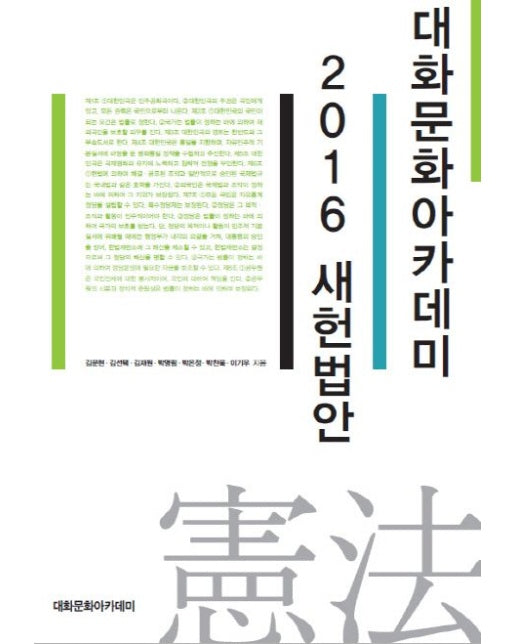 대화문화아카데미 2016 새헌법안