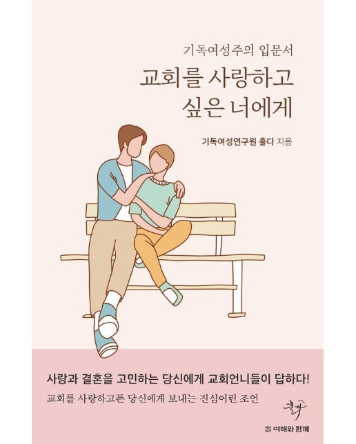 교회를 사랑하고 싶은 너에게 : 기독여성주의 입문서