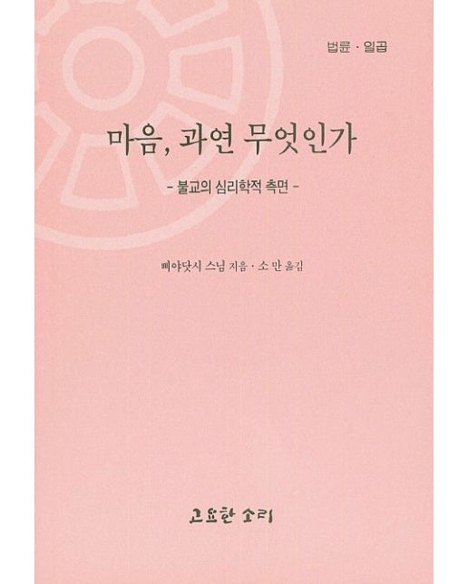 마음, 과연 무엇인가 (불교의 심리학적 측면)