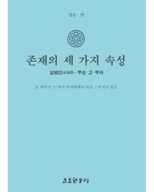 존재의 세 가지 속성