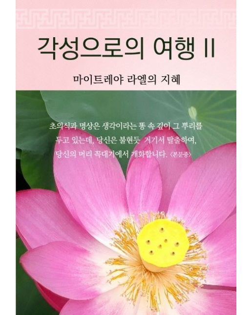 각성으로의 여행 2 (양장본 Hardcover)