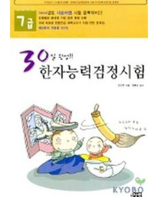 한자능력검정시험 7급(30일 완성)(8절)