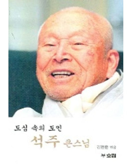 도심 속의 도인 석주 큰스님