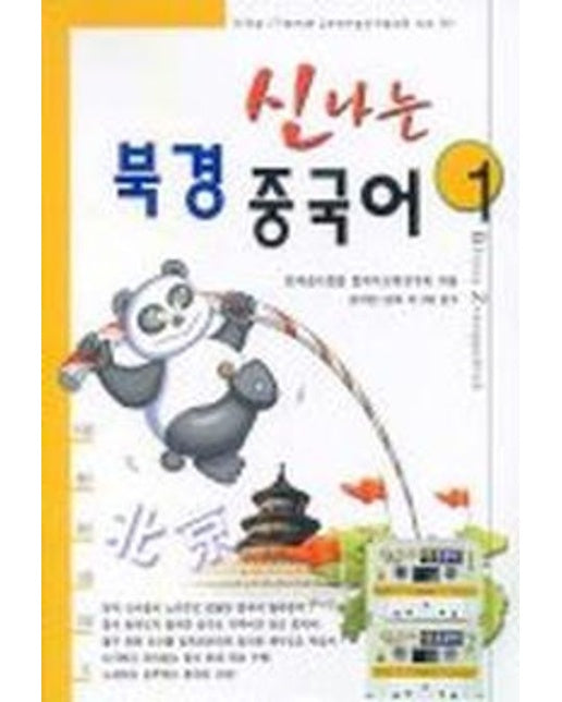 신나는 북경 중국어 1(CASSETTE TAPE 2개 포함)
