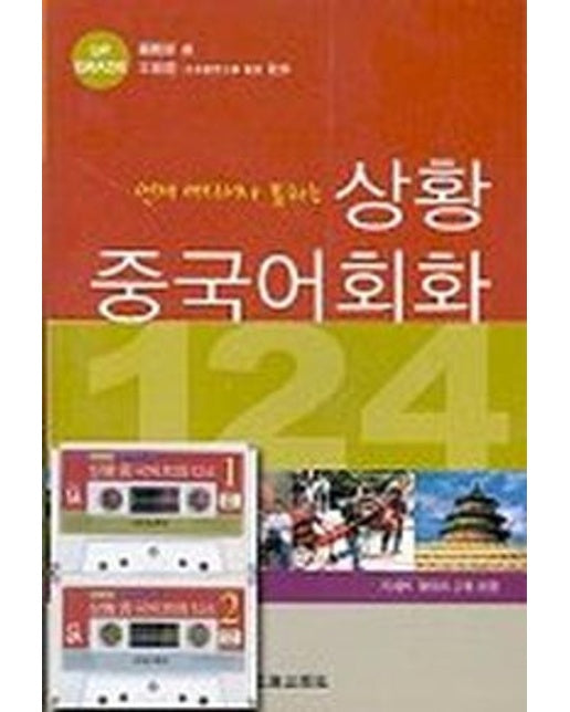 상황 중국어회화 124(T:2포함)