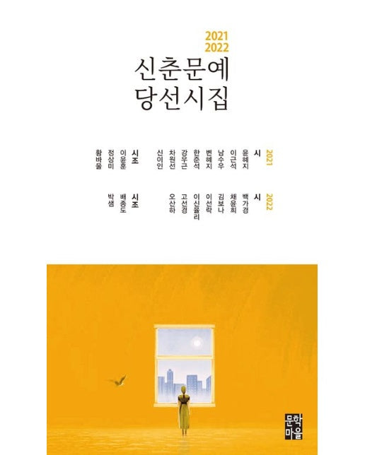 2021-2022 신춘문예 당선시집