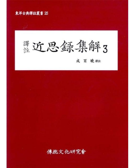 근사록집해 3