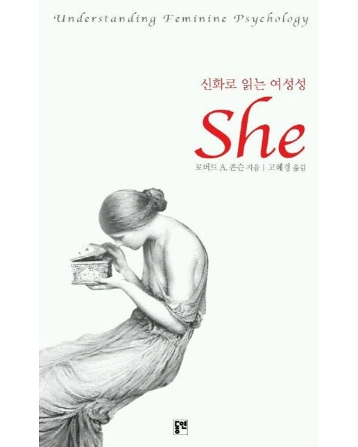 신화로 읽는 여성성 She - 동연총서 208 (양장)