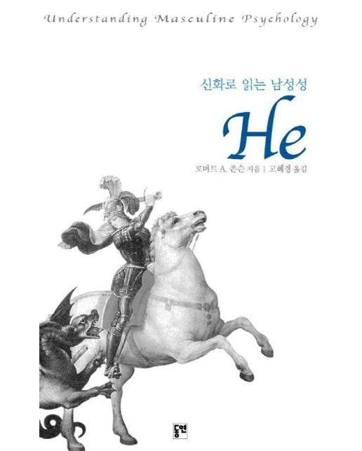 신화로 읽는 남성성 He - 동연총서 209 (양장)