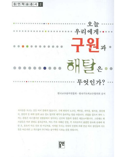 오늘 우리에게 구원과 해탈은 무엇인가