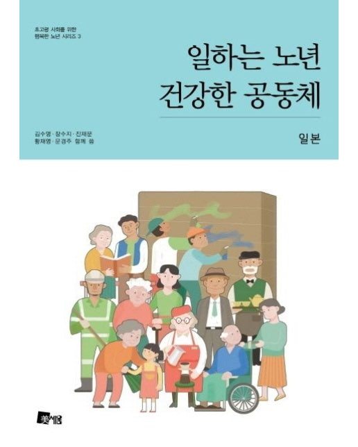 일하는 노년 건강한 공동체: 일본