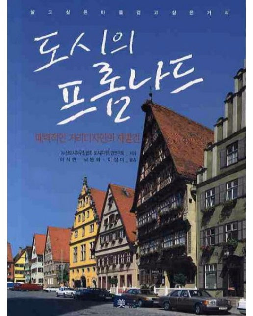 도시의 프롬나드 (매력적인 거리디자인의 재발견)