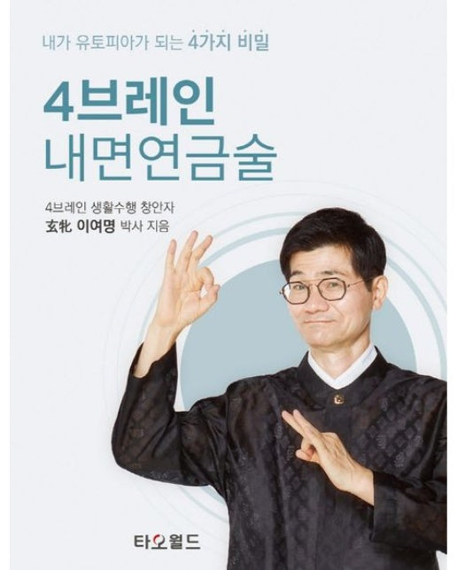 4브레인 내면연금술 (내가 유토피아가 되는 4가지 비밀 | 양장본 Hardcover)