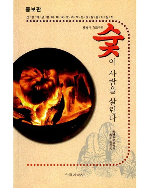 숯이 사람을 살린다 (증보판)