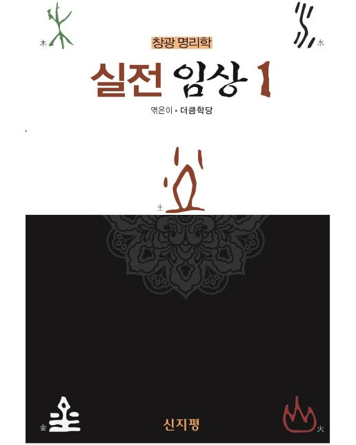 창광 명리학 1 : 실전 임상