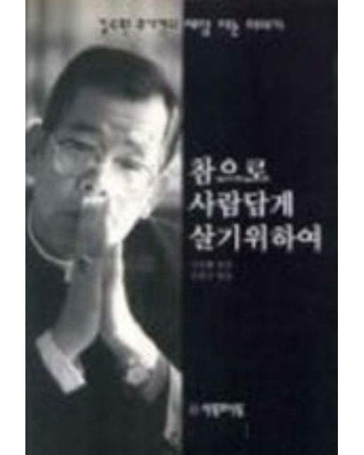 김수환 추기경의 세상사는 이야기(참으로 사람답게 살기위하여) (참으로 사람답게 살기위하여)