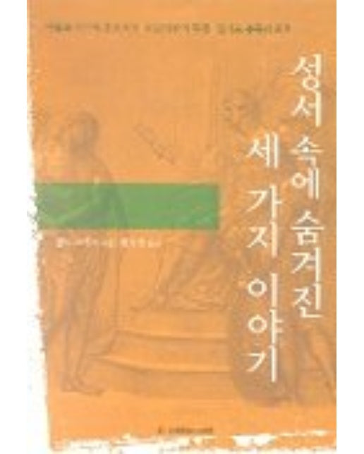 성서 속에 숨겨진 세가지 이야기