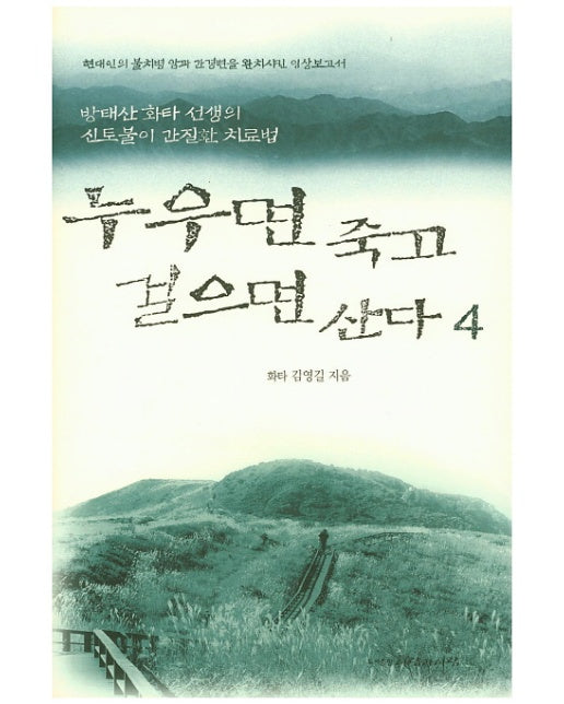 누우면 죽고 걸으면 산다. 4 방태산 화타 선생의 신토불이 간질환 치료법