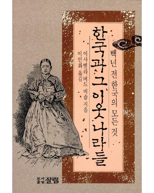 한국과 그 이웃 나라들