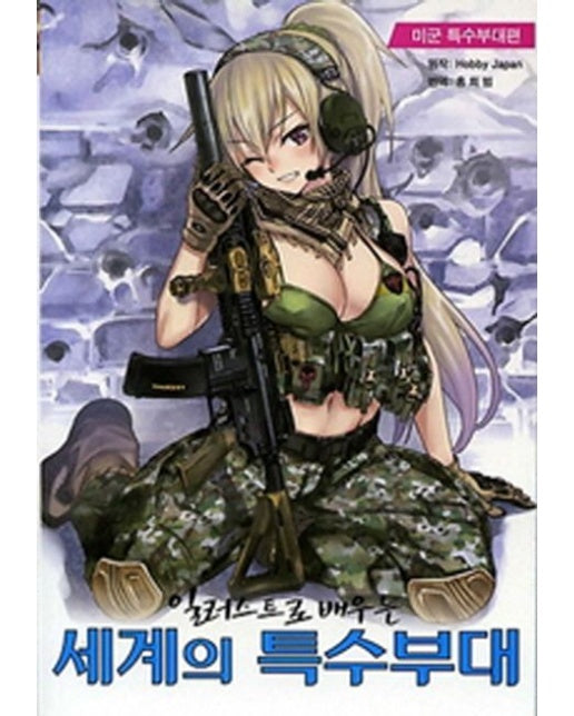 세계의 특수부대: 미군 특수부대편