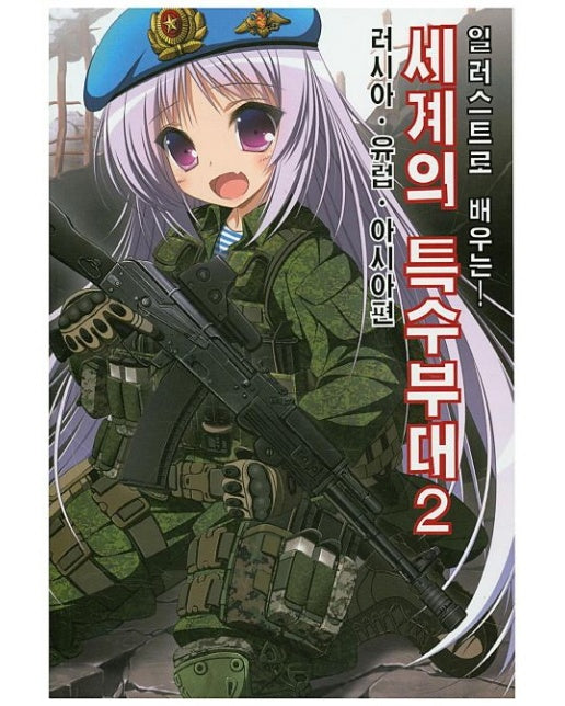 세계의 특수부대 2: 러시아 유럽 아시아편