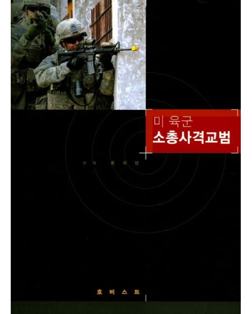 미 육군 소총사격교범