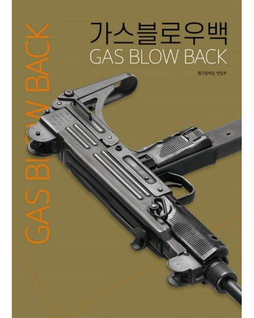 가스블로우백