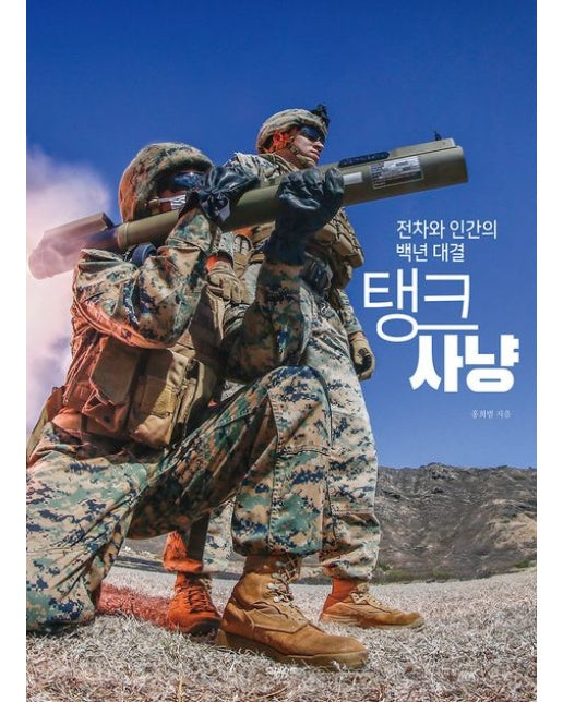 탱크 사냥 (전차와 인간의 백년 대결)