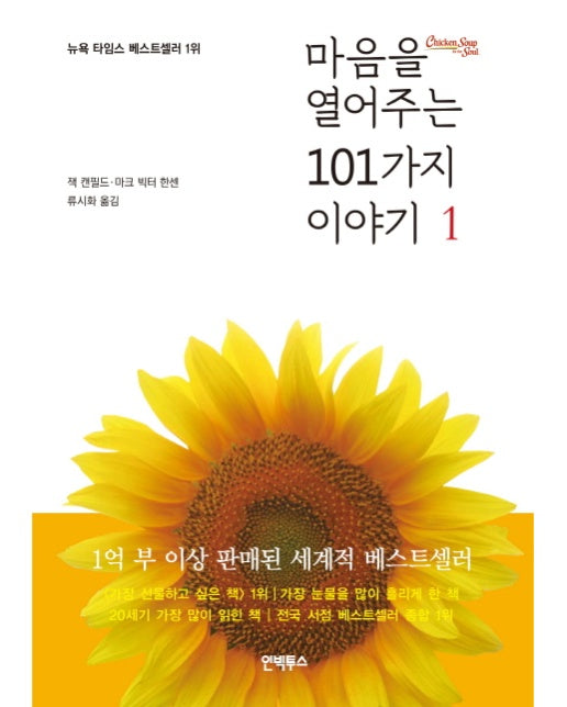 마음을 열어주는 101가지 이야기. 1