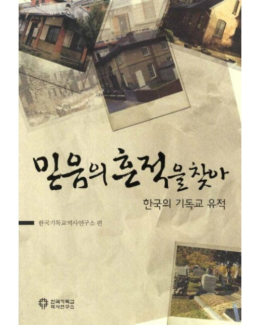 믿음의 흔적을 찾아 (한국의 기독교 유적)