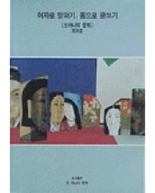 여자로 말하기,몸으로 글쓰기(제9호)