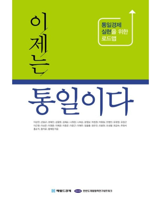 이제는 통일이다 (통일경제 실현을 위한 로드맵)