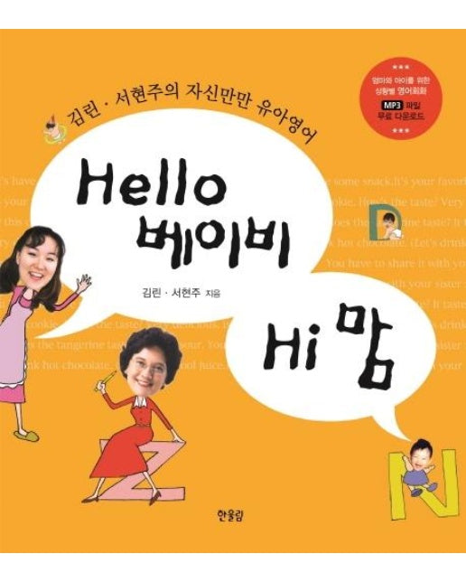 Hello 베이비 Hi 맘 : 김린 서현주의 자신만만 유아영어