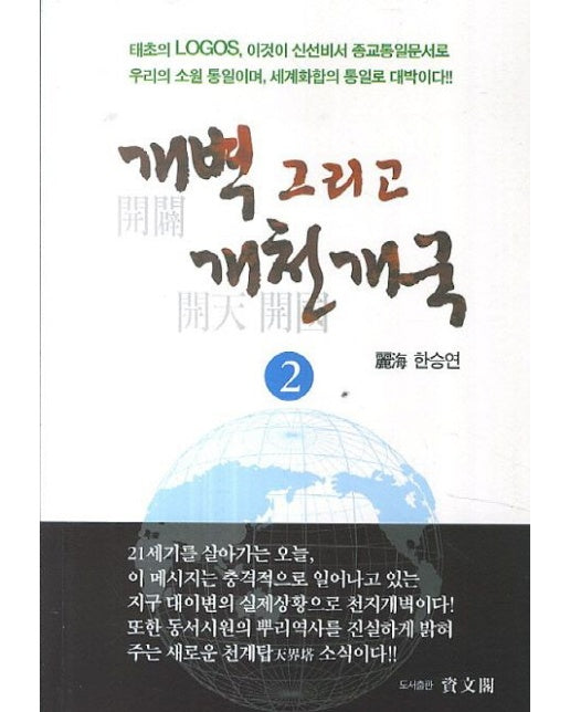 개벽 그리고 개천개국 2