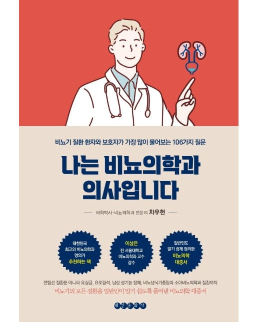 나는 비뇨의학과 의사입니다 : 비뇨기 질환 환자와 보호자가 가장 많이 물어보는 106가지 질문