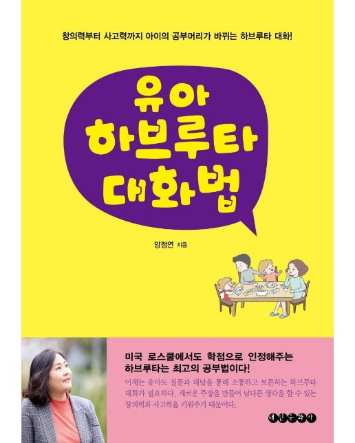 유아 하브루타 대화법 : 창의력부터 사고력까지 아이의 공부머리가 바뀌는 하브루타 대화