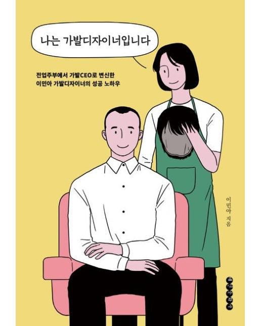 나는 가발디자이너입니다