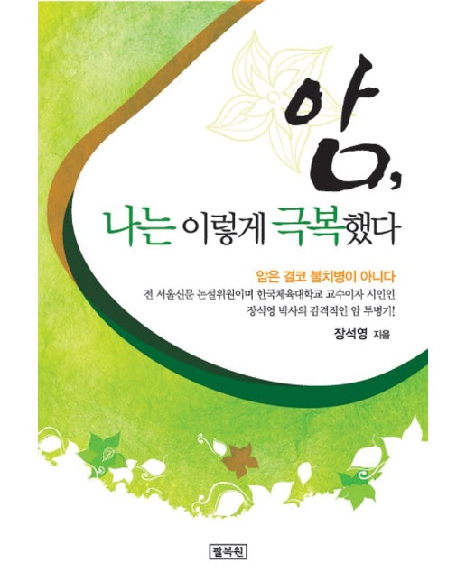 암, 나는 이렇게 극복했다