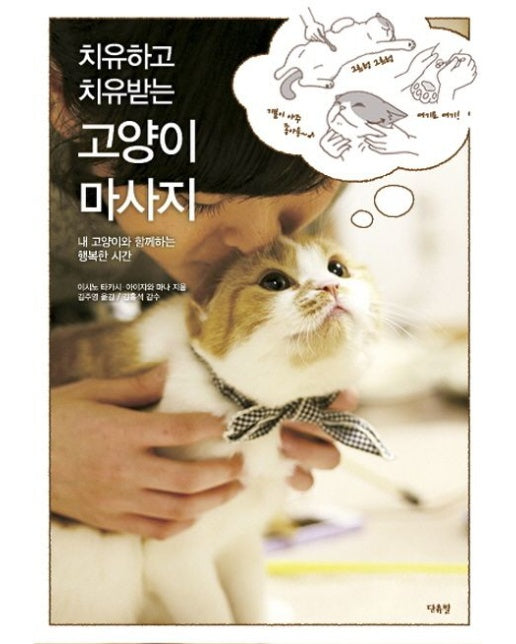 고양이 마사지 (내 고양이와 함께하는 행복한 시간)