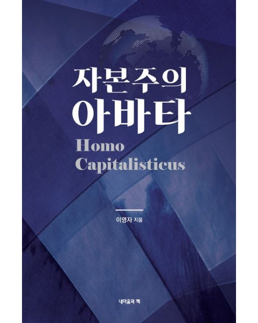 자본주의 아바타