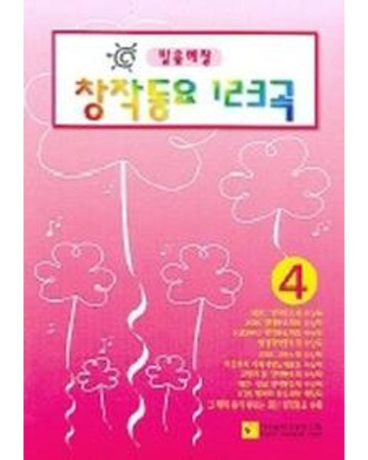 창작동요 123곡 4