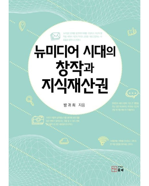 뉴미디어 시대의 창작과 지식재산권