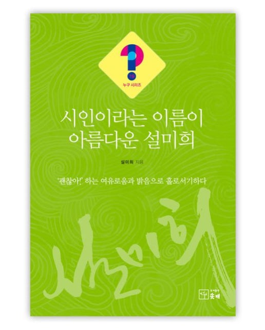 시인이라는 이름이 아름다운 설미희 ('괜찮아!' 하는 여유로움과 밝음으로 홀로서기하다)