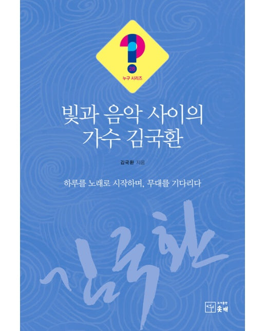 빛과 음악 사이의 가수 김국환 - 누구?! 시리즈 28