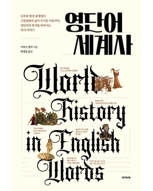 영단어 세계사 (신부와 빵의 관계에서 그림동화의 숲이 무서운 이유까지, 영단어의 뿌리를 따라가는 역사 이야기)