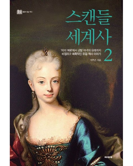 스캔들 세계사 2 (피의 여왕에서 금발 미녀의 유래까지, 비정하고 매혹적인 유럽 역사 이야기)