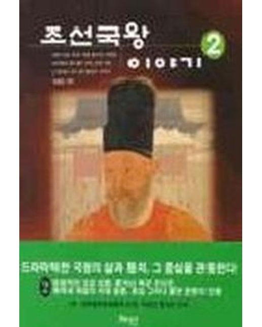 조선국왕 이야기 2