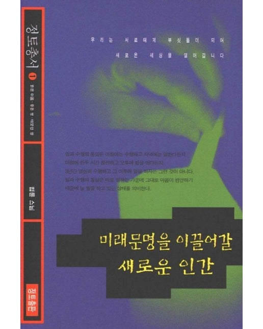 미래문명을 이끌어갈 새로운 인간 - 정토총서 1